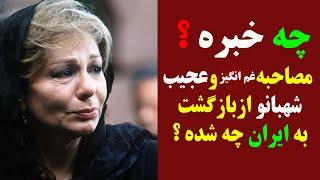 مصاحبه غم انگیزوعجیب شهبانو ازبازگشت به ایران چه خبره ؟