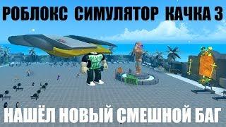 РОБЛОКС СИМУЛЯТОР КАЧКА 3НАШЕЛ НОВЫЙ БАГ860К forces 130 RebirthRoblox Weight Lifting Simulator 3