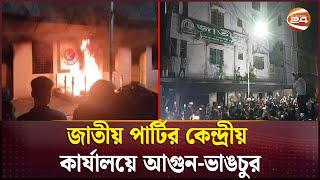 জাতীয় পার্টির কেন্দ্রীয় কার্যালয়ে আগুন-ভাঙচুর | Jatiya Party | Channel 24