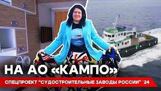 Секреты модульных катеров на АО "КАМПО" | спецпроект “Судостроительные заводы России”