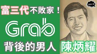 勵志故事 | “富三代”不敗家！GRAB背後的男人——陳炳耀