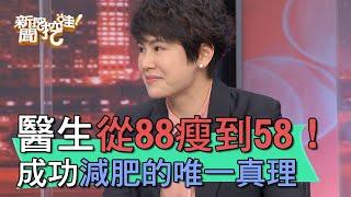 【精華版】醫生88瘦到58公斤！減肥成功的唯一真理