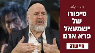 סיפור פטירתו של ישמעאל פרא אדם | הרב ברוך רוזנבלום במדרשי חז״ל לפרשת חיי שרה (פ״א)