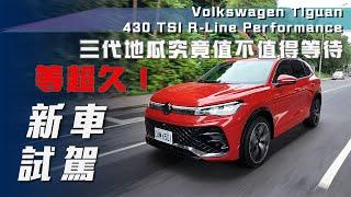 【新車試駕】Volkswagen Tiguan 430 TSI R-Line Performance｜三代地瓜究竟值不值得等待【7Car小七車觀點】