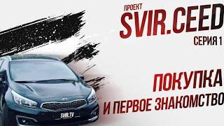 Покупка и первое знакомство (1 серия) | Проект svir.ceed