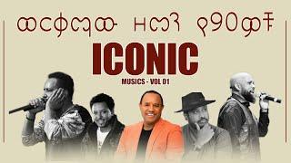 የ90ዎቹ ወርቃማ ዘመን ምርጥ ሙዚቃዎች - Iconic Musics - Vol 01