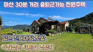 창원 마산합포구 진전면 출퇴근가능 30분거리 너무 예쁜 전원주택