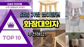 [광고]화장대의자 추천 판매순위 Top10 || 가격 평점 후기 비교