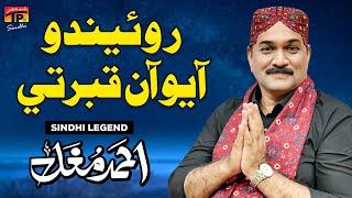 Royendo Aayo Aan Qabar Te | Ahmed Mughal | TP Sindhi