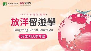 加州大學有哪些分校？1分鐘快速解析全美最好的公立大學｜TKB放洋留遊學