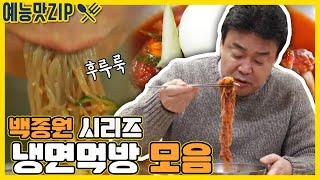 얼음동동 시원한 냉면먹방 모음! [예능맛ZIP/ 골목식당_BackStreet]