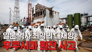 일본 역사 최악의 대재앙 후쿠시마 원전 사고