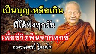 ทางพ้นทุกข์ สร้างบุญกุศล เสียงเทศน์ หลวงพ่อจรัญฐิตธัมโม(ไม่มีโฆษณาคั่น)