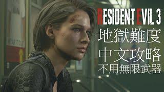 【地獄難度】生化危機 / 惡靈古堡 3 重製版 中文攻略解說 (Resident Evil 3 Remake) | 不用無限武器 | Jill戰鬥服 | 完整劇情 | HD60FPS | 中文字幕