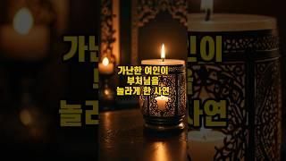 가난한 여인이 부처님을 놀라게 했다고? #불교 #부처님 #불교설화 #불교이야기 #불교입문 #불교상식 #불교지식 #불교교리 #관세음보살 #불교용어 #불교경전
