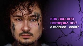 Алишер Моргенштерн на грани | От хайпа до пустоты