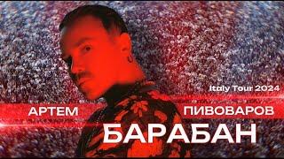 Артем Пивоваров - Барабан (Italy Tour 2024)