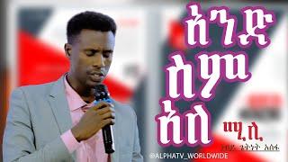 አንድ ስም አለ//ድንቅ አምልኮ ዘማሪ ሚሊ//Worship Time //Prophet Getnet Asefa//@AlphaTv_WorldWide