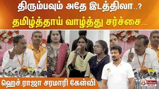 திரும்பவும் அதே இடத்திலா..? தமிழ்த்தாய் வாழ்த்து சர்ச்சை... ஹெச்.ராஜா சரமாரி கேள்வி