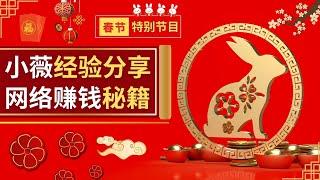 春节特别节目 – 小薇互联网创业经验分享，网络赚钱成功秘籍