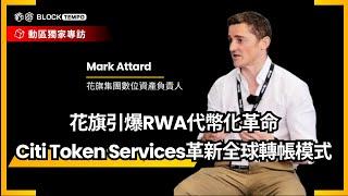 專訪花旗集團數位資產負責人 Mark Attard 暢談數位代幣服務「Citi Token」革新全球資金流通 #citibank #blackrock #crypto #cryptonews