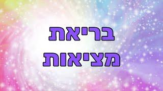 יצירת מציאות ושש כוחות הבריאה - שמעון קסלסי