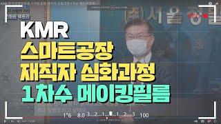 KMR 한국경영인증원 스마트공장 재직자 심화과정 1차수 메이킹필름