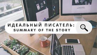 Идеальный писатель: Summary of the story