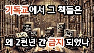 [금지된 외경 7서] 왜 성경이 되지 못 하고 숨겨져야만 했을까?