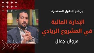 الإدارة المالية في المشروع الريادي | مروان جمال | برنامج الحلول المختصرة