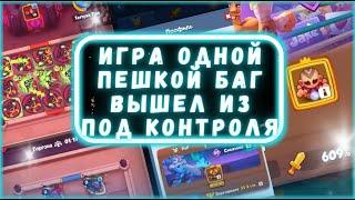 ОДНА ПЕШКА В КОЛОДЕ? БАГ ОДНА ПЕШКА НА СТОЛЕ RUSH ROYALE | РАЗРАБЫ ЭТО ВООБЩЕ НОРМ?