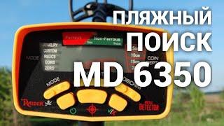 Пляжный поиск монет с китайским металлоискателем MD 6350, стоимостью 10 т. руб