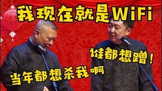 郭德纲：我现在就是WiFi啊！于谦：谁都想蹭！郭德纲：可当年那是谁都想杀我啊！| 德雲社相聲大全|#郭德纲 #于谦#德云社#优酷 #优酷综艺#岳云鹏 #孙越