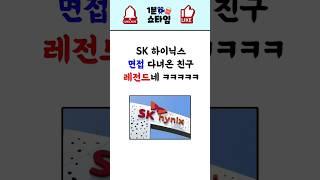 하이닉스 석사 면접 다녀온 친구 설 ㅋㅋㅋ