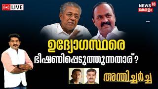 Anthicharcha LIVE | ഉദ്യോഗസ്ഥരെ ഭീഷണിപ്പെടുത്തുന്നതാര് ? | Navakerala Sadas | CM Pinarayi Vijayan