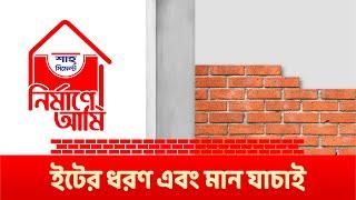 ইটের ধরণ এবং মান যাচাই ( Types & Quality of Brick ) I  নির্মাণে আমি I A Shah Cement Initiative