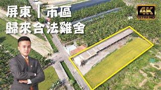 屏東市『歸來合法雞舍』售1680萬｜地坪2.71分｜合法建物219坪｜屏東房地產｜屏東房屋｜屏東房仲｜線上影音賞屋