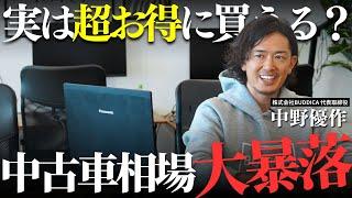 【今年も起きるか？】中古車相場の大暴落...安く買えるタイミングを解説します！