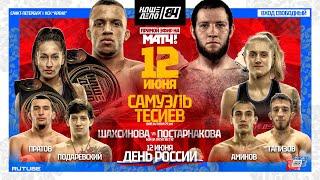 Тесиев VS Самуэль. Сиана VS Валькирия. 2 БОЯ ЗА ПОЯС. Подаревский VS Аминов | НАШЕ ДЕЛО 84