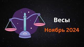 Весы в ноябре: Перемены и новые перспективы — ваш гороскоп на месяц! #гороскоп  #астрология  #весы