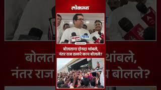 राज ठाकरे सोलापुरात, मोठी गर्दी... काय म्हणाले? | Raj Thackeray in Solapur | #rajthackeray | AM5