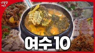 광고 없는 여수 토박이 추천 찐맛집 BEST 10 광고x 협찬x #여수맛집 #여수토박이추천 #여수여행