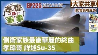 20241031孝瑋談軍事EP225: 側衛家族最後華麗的終曲。孝瑋哥詳述Su-35    公播版