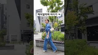 남편 앞에서만 강해지는 아내 #funnyshorts #웃긴영상 #데일리룩