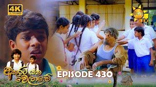 Akurata Yana Welawe - අකුරට යන වෙලාවේ | Episode 430 | 2024-10-24 | Hiru TV