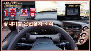 1종보통 운전장치조작능력시험 완벽정리