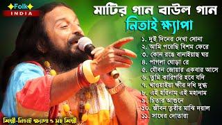 মাটির গান বাউল গান || Nitai Khepa Baul || নিতাই ক্ষ্যাপা || Jukebox