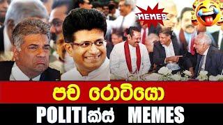 පච රොටියො - Politics Memes_Episode 228