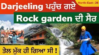 Darjeeling ਪਹੁੰਚ ਗਏ | ਤੇਲ ਮੁੱਕ ਹੀ ਗਿਆ ਸੀ ! Rock Garden ਦੀ ਸੈਰ । West Bengal | North East 26