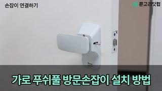 가로형 푸쉬풀 방문손잡이 설치 방법